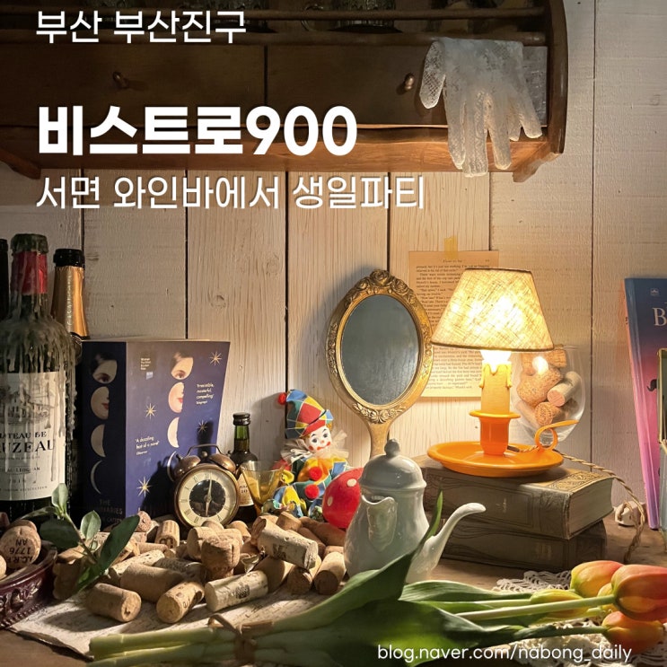  부산 서면 맛집 :: 와인바 비스트로900에서 생일파티 했어요 연말파티룸 추천