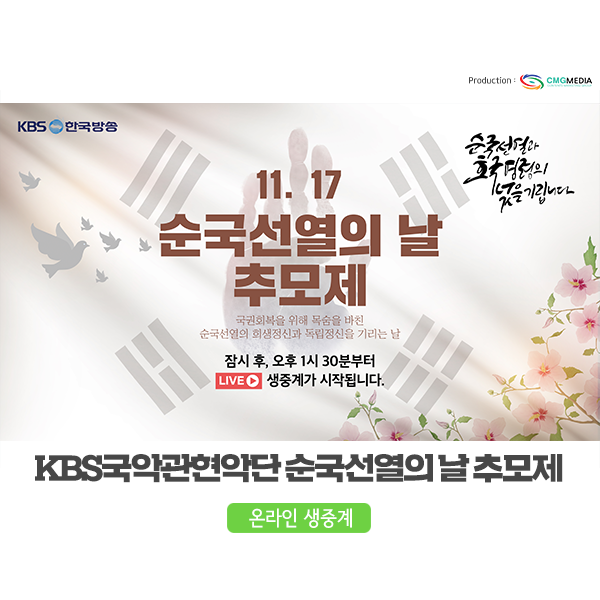  [온라인 생중계 및 송출] 순국선열의 날 추모제 공연, KBS국악관현악단과 함께
