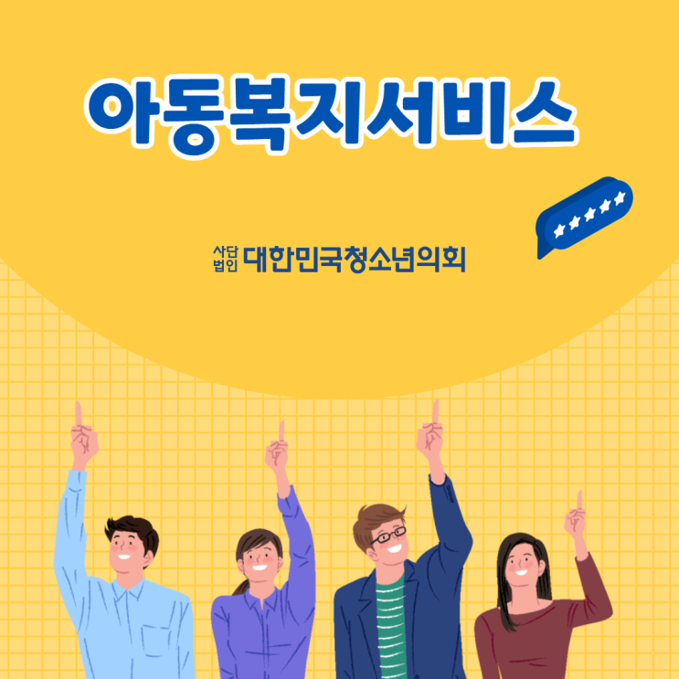 [사회서비스] 대청의와 함께 아동복지서비스에 대해 알아보자