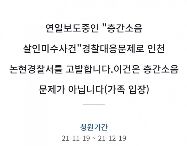 [현장 르포] 인천 층간소음 <b>흉기</b> 난동, <b>경찰</b>의 문제 or 여경의... 