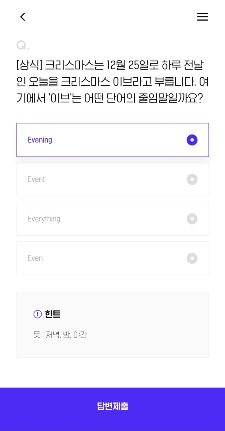  [상식] 크리스마스는 12월 25일로 하루 전날인 오늘을 크리스마스 이브라고 부릅니다. 여기에서 '이브'는 어떤 단어의 줄임말일까요?