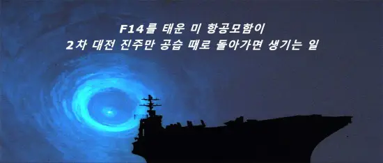 미 항공모함이 2차 대전 진주만으로 돌아갔을 때 생긱는 일 | 최후의 카운트다운