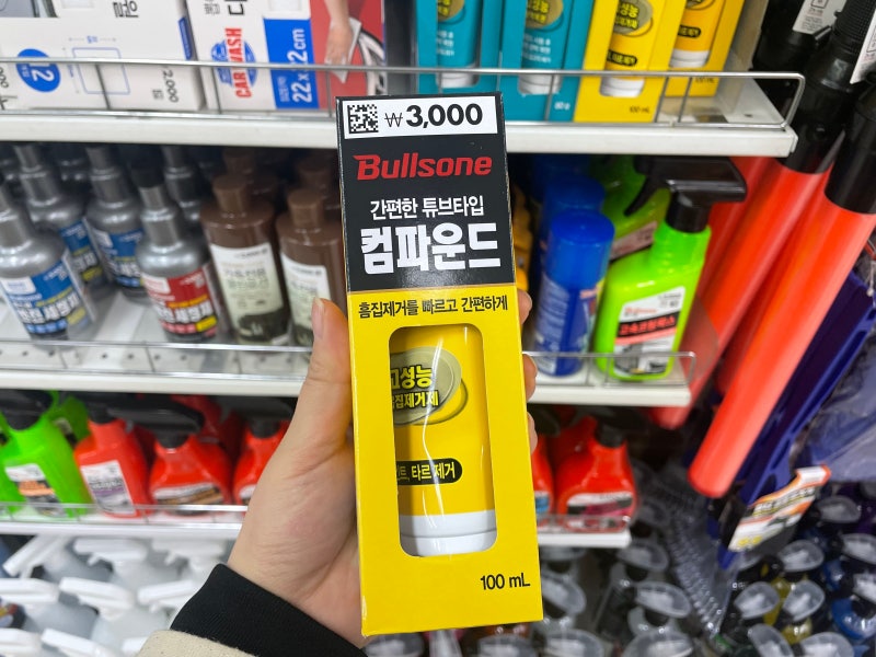 다이소컴파운드 자동차 흠집제거제 기스제거 : 네이버 블로그