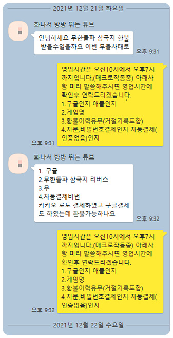 무한돌파삼국지 리버스 환불 실제후기(21.12.21) 무한돌파삼국지 리버스 환불 실제후기(21.12.21)