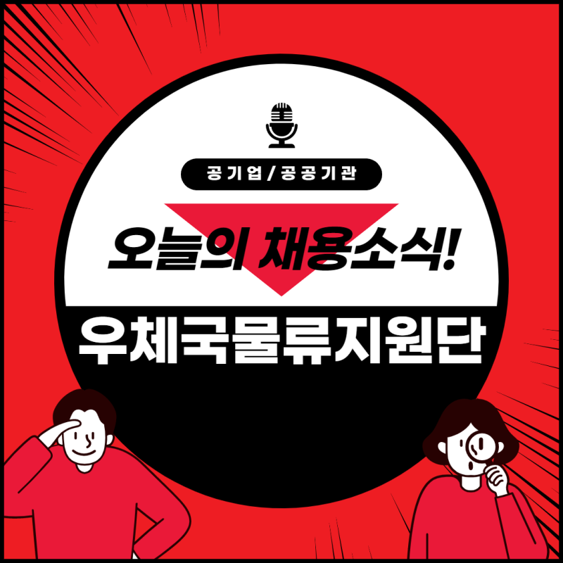 2022년 상반기 우체국물류지원단 채용 분석하기(사무직, 정비직, 운전직)