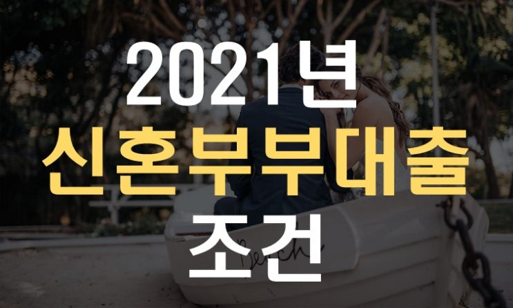  2021년 신혼부부대출 조건 생각보다 간단해요