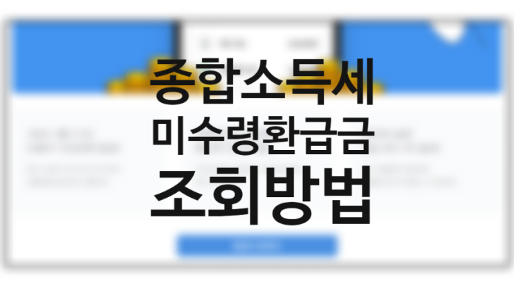 삼쩜삼 환급 후기, 종합소득세 신고대상 기한후 신고 (모바일 재테크 어플 수수료) 국세청 세금 미수령 환급금 연말정산 미리보기 삼쩜삼 환급 후기, 종합소득세 신고대상 기한후 신고 (모바일 재테크 어플 수수료) 국세청 세금 미수령 환급금 연말정산 미리보기
