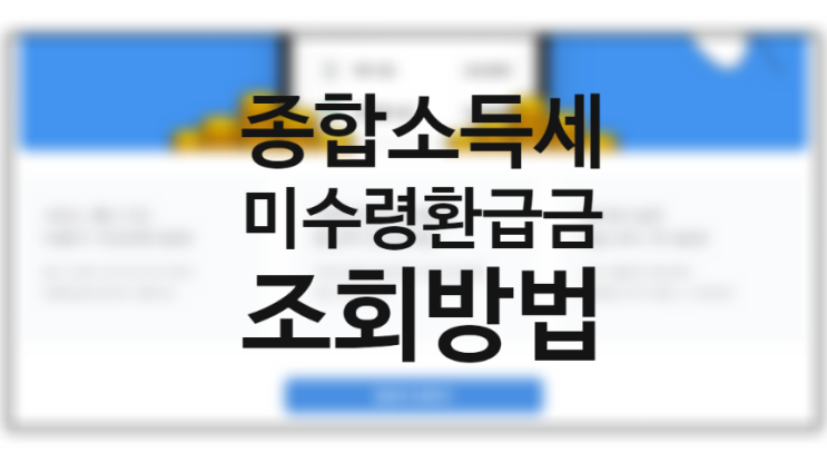 삼쩜삼 환급 후기, 종합소득세 신고대상 기한후 신고 (모바일 재테크 어플 수수료) 국세청 세금 미수령 환급금 연말정산 미리보기