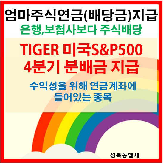  [엄마주식연금]TIGER미국S&P500 ETF 4분기 분배(배당)금 지급