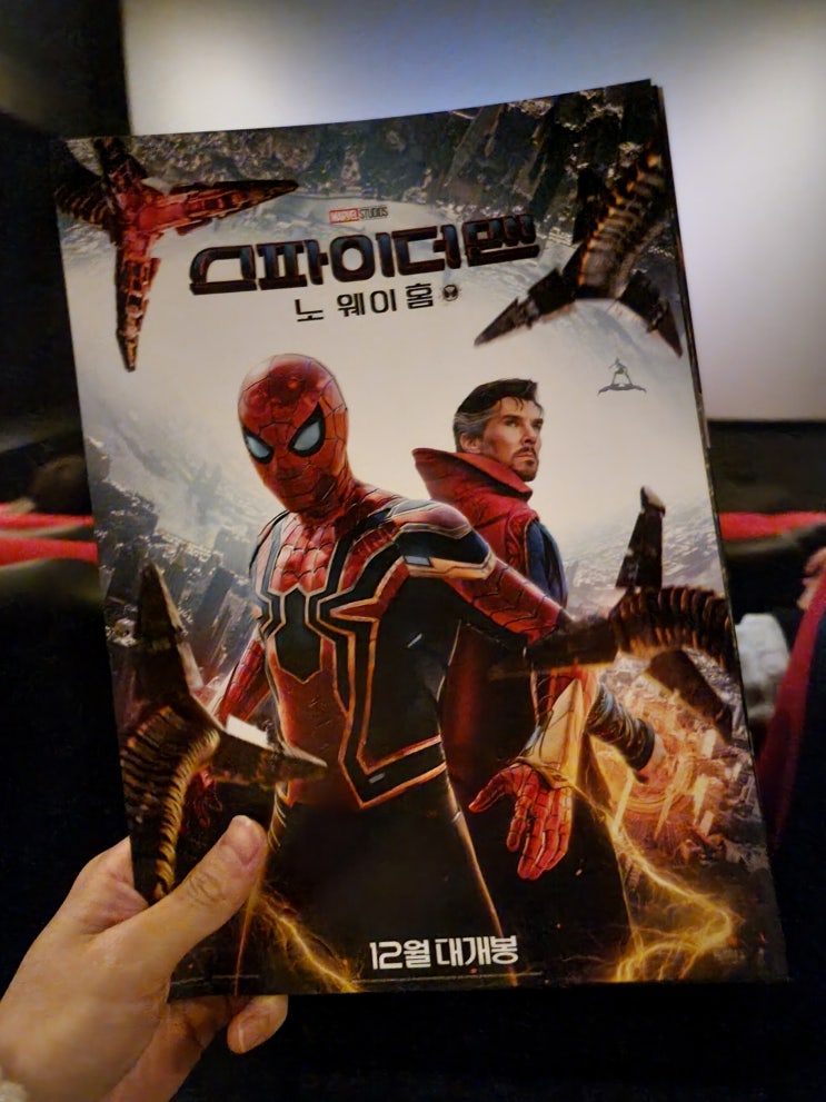  [영화] 스파이더맨 노웨이홈 (ft. 미쳐버린 마블!!! 미쳐버린 CGV!!! 미쳐버린 생일쿠폰!!!)