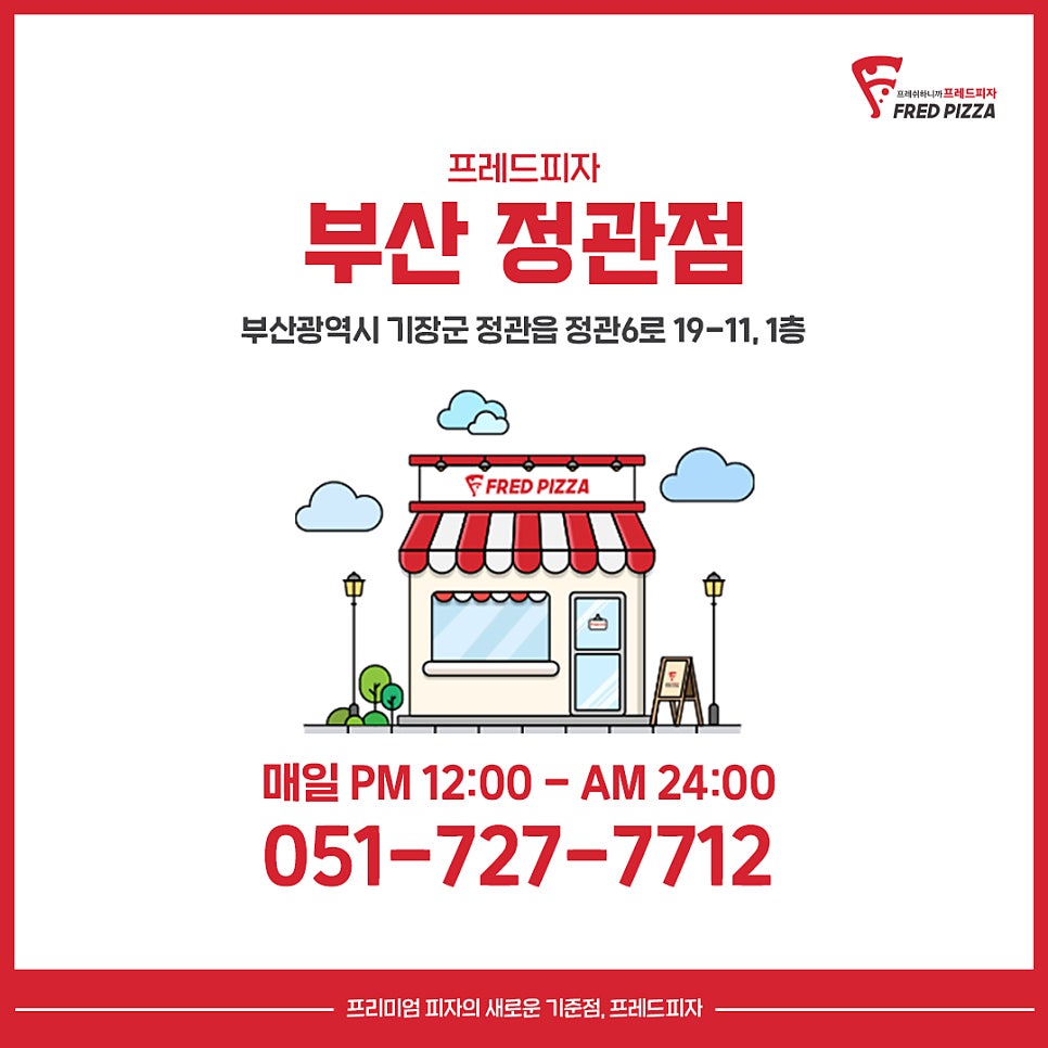 프레드피자 정관점 사진 2