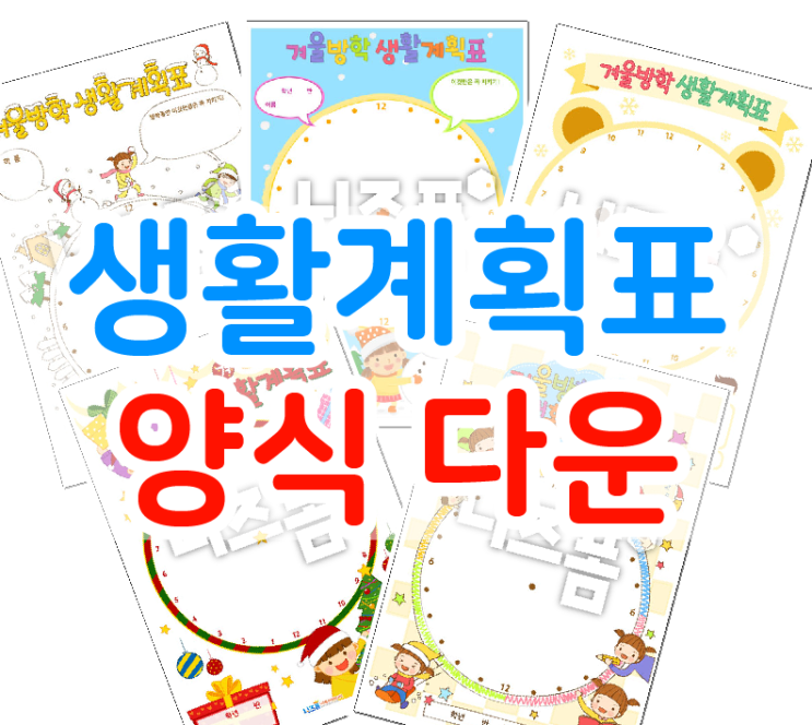  생활계획표 양식 프린트해서 알차게 계획 세워보아요!
