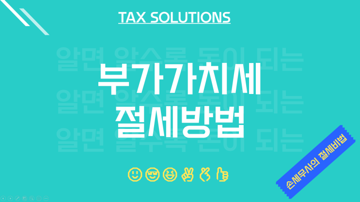  평택세무사, 부가가치세 절세방법