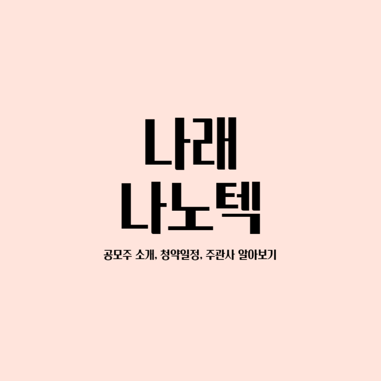 나래나노텍 공모주 소개, 청약일정, 주간사 알아보기