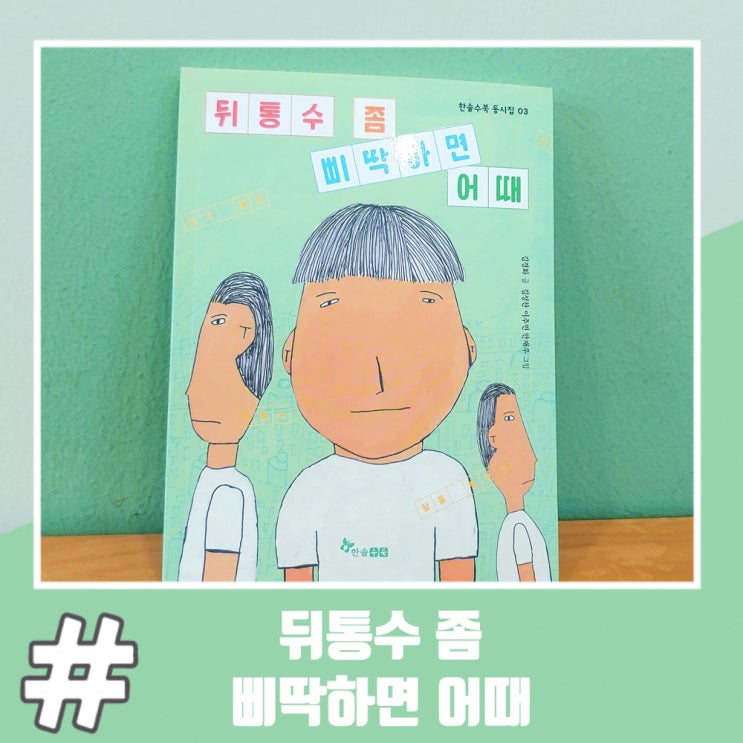  장애청년작가들의 따뜻한 동시집 뒤통수 좀 삐딱하면 어때