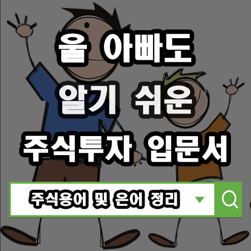  주식 입문 용어 핵심정리