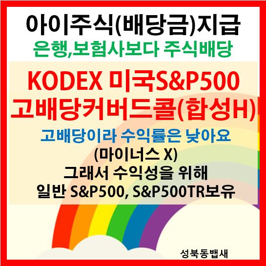  [아이주식]KODEX 미국S&P500고배당커버드콜(합성H)ETF 4분기 배당금 지급(ft,푼돈모아목돈굴리기)