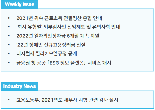  조세통람 주간 브리핑 - 2021년 12월 4주