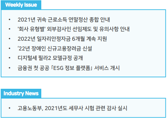 조세통람 주간 브리핑 - 2021년 12월 4주