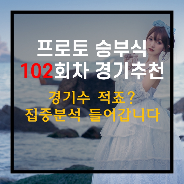  스포츠토토 프로토승부식 102회차 무료 경기 추천 겨울휴식기 돌입