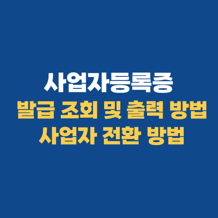 사업자등록증 출력 및 스마트스토어 사업자전환 방법 사업자등록증 출력 및 스마트스토어 사업자전환 방법
