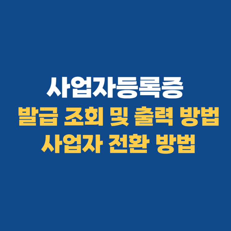 사업자등록증 출력 및 스마트스토어 사업자전환 방법