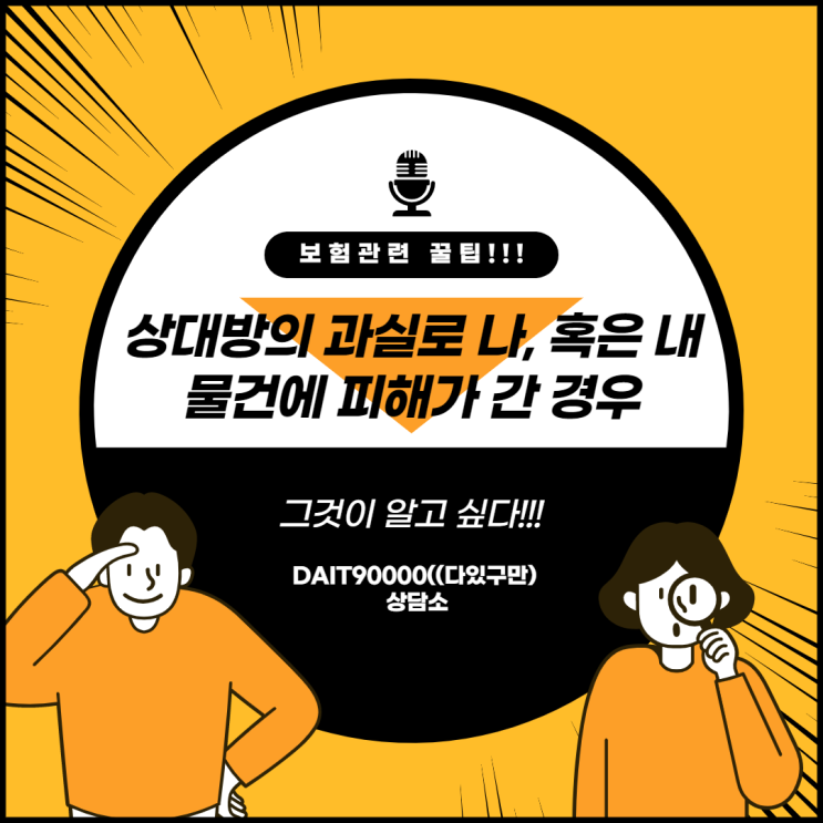  상대방의 과실로 나, 혹은 내 물건에 피해가 간 경우