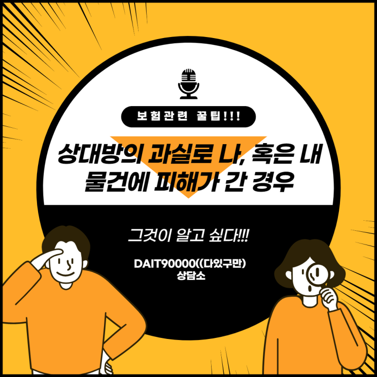 상대방의 과실로 나, 혹은 내 물건에 피해가 간 경우