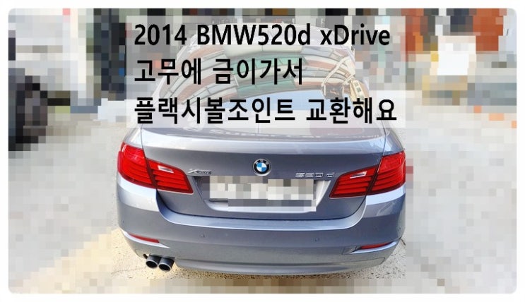 2014 BMW520d xDrive 고무에 금이가서 플랙시볼조인트 교환해요. 부천벤츠BMW수입차정비합성엔진오일소모품교환전문점 부영수퍼카