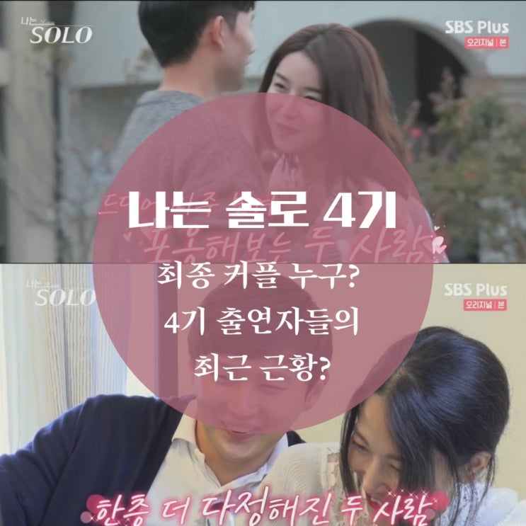 나는 solo 4기 최종 선택, 영수 정숙, 정식 영숙 커플 탄생 솔로들의 최근 근황이 궁금해?