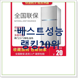  품절대란 윈룸냉장고 사는곳 공유 BEST 상품 순위 30위