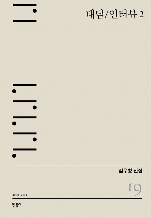 『대담/인터뷰 2: 2000~2014』 - 김우창 전집 19