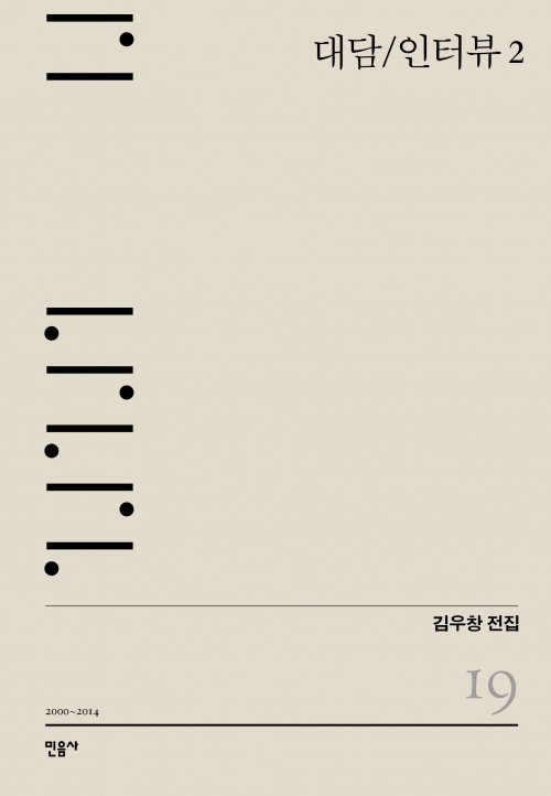  『대담/인터뷰 2: 2000~2014』 - 김우창 전집 19