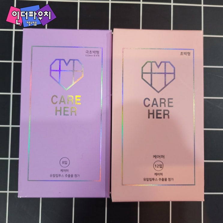 콘돔은 케어허 1주년 데이트 뜨밤을 준비하세요
