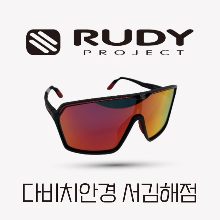  내외동안경 김해안경 루디 프로젝트 고글 선글라스 입점!