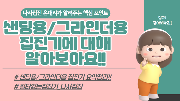  필터 없는 집진기 "나사집진" 샌딩용 집진기, 그라인더용 집진기 총정리 편!!