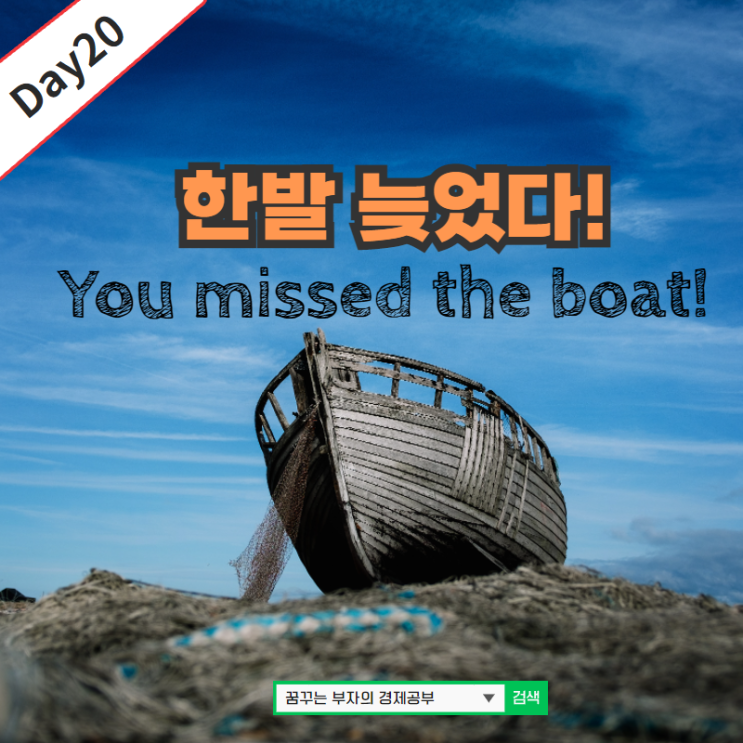 Day20 : You missed the boat 뜻?