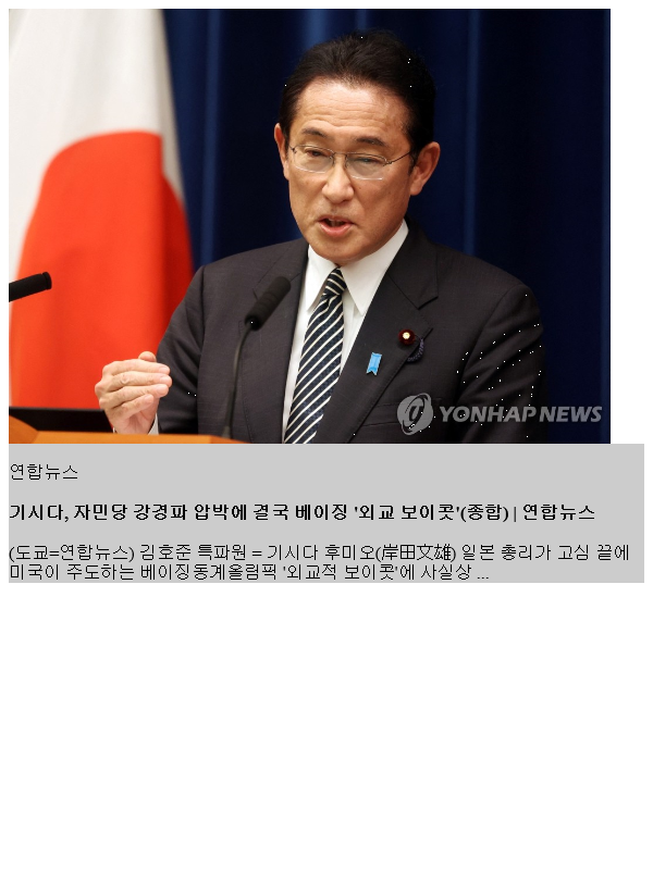 기시다, <b>자민당</b> 강경파 압박에 결국 베이징 '외교 <b>보이콧</b>'(종합)