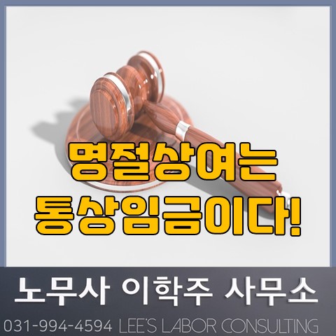 명절상여금은 통상임금에 해당 (김포노무사, 김포시노무사)