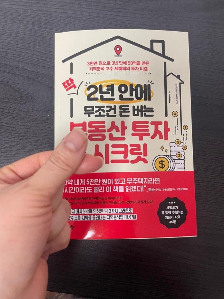 인생부동산 책! 부동산 입문자를 위한 딱 2년안에 무조건 돈버는 부동산투자시크릿 feat 세빛희님