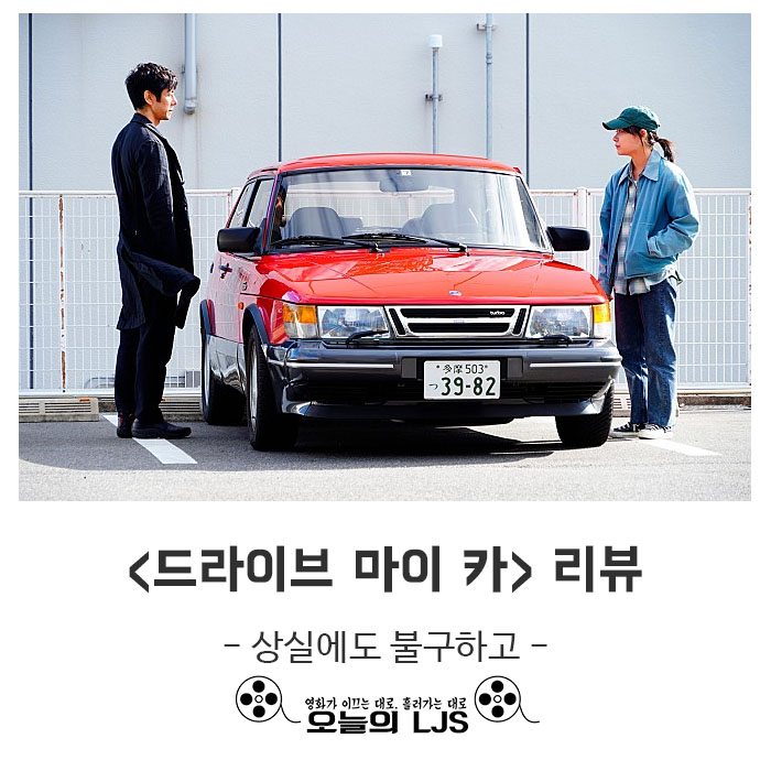  <드라이브 마이 카> 리뷰 - 상실에도 불구하고
