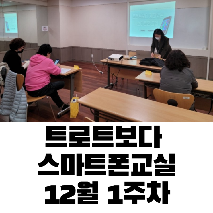  스마트폰 강의 12월 1주차 울산동구점 홈플러스