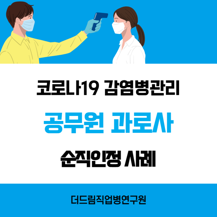  코로나19 감염병관리 공무원, 과로사 순직인정
