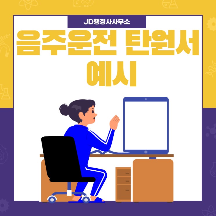  음주운전탄원서예시 : 탄원서 잘 쓰는 법, 음주운전구제