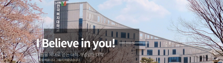 국립 한국복지대학교 유아특수보육과 국립 한국복지대학교 유아특수보육과