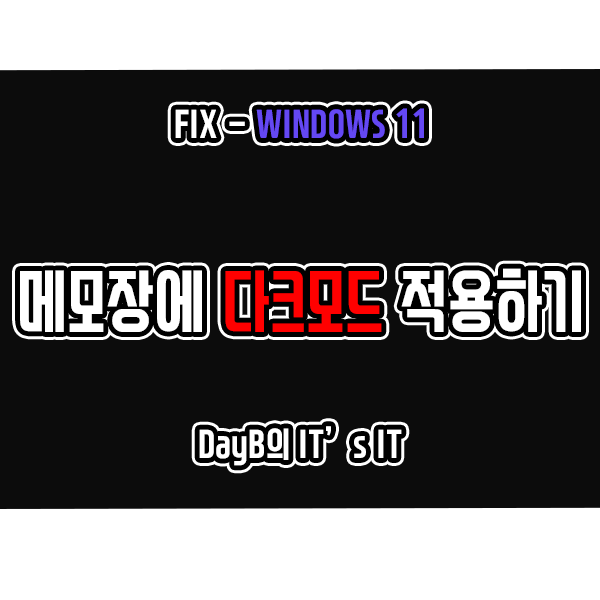 윈도우11 Notepad 메모장에 다크모드 적용하는 방법 윈도우11 Notepad 메모장에 다크모드 적용하는 방법