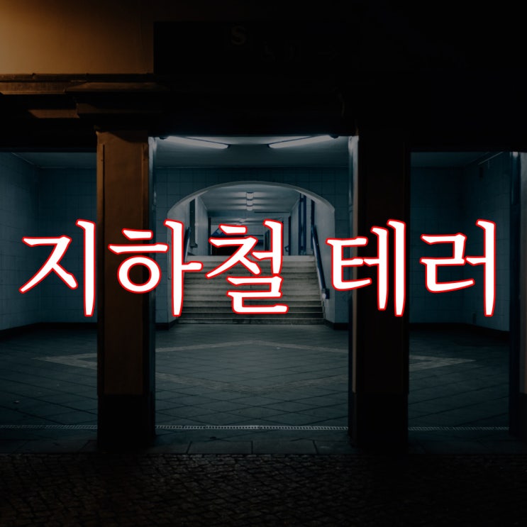  지하철 테러 사건 / 이무이 이해하면 무서운 이야기