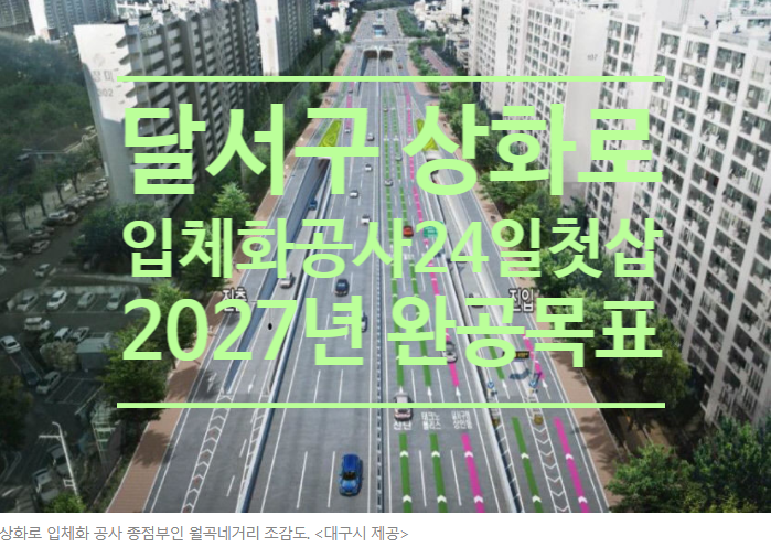  대구 달서구 상화로 입체화 공사 24일 첫 삽...2027년 완공 목표