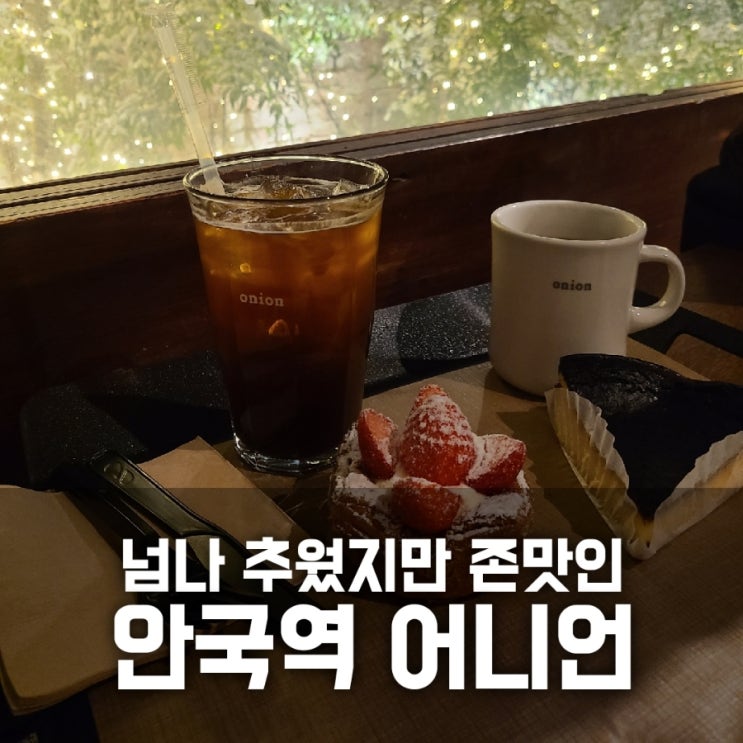 안국역 어니언 먹고 가기엔 매장이 넘 추워 안국역 어니언 먹고 가기엔 매장이 넘 추워