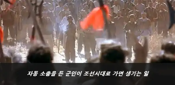  자동 소총을 든 군인이 1572년 조선시대로 가면 생기는 일 | 영화 천군